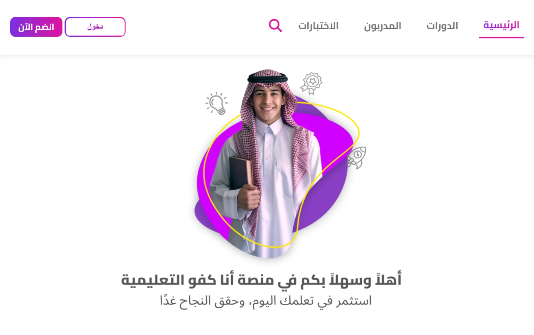 منصة أنا كفو التعليمية