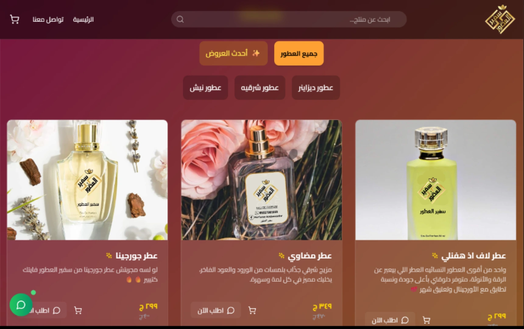 متجر سفير العطور